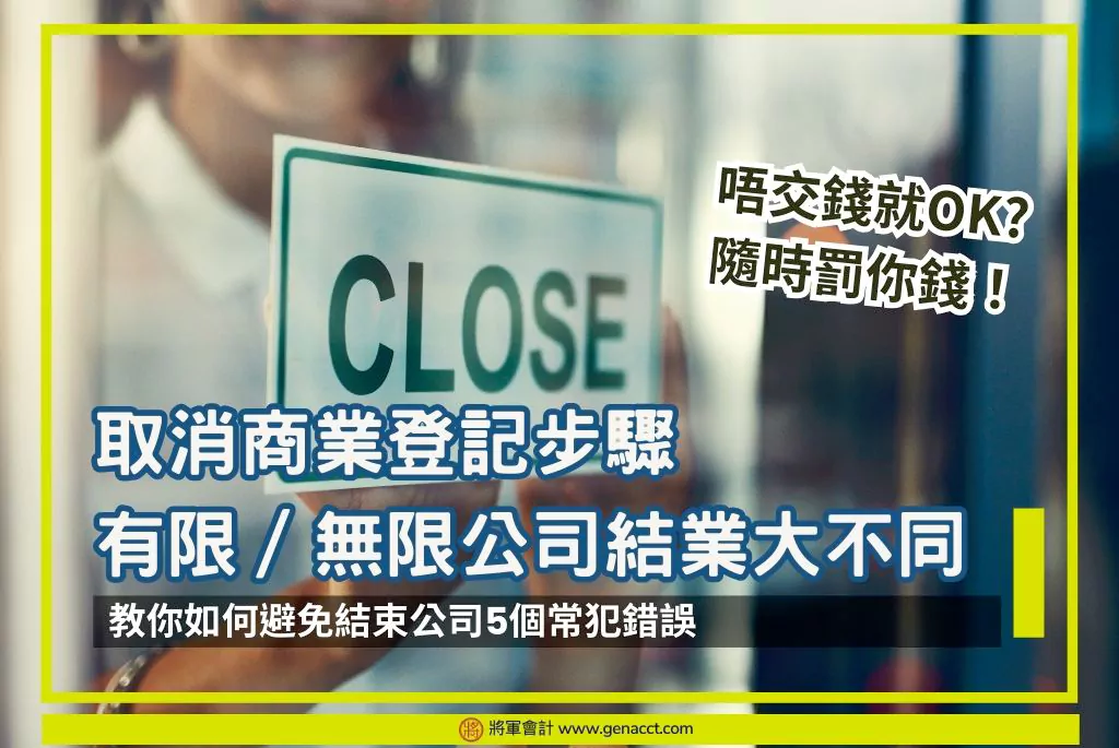 撤銷公司 6 取消商業登記