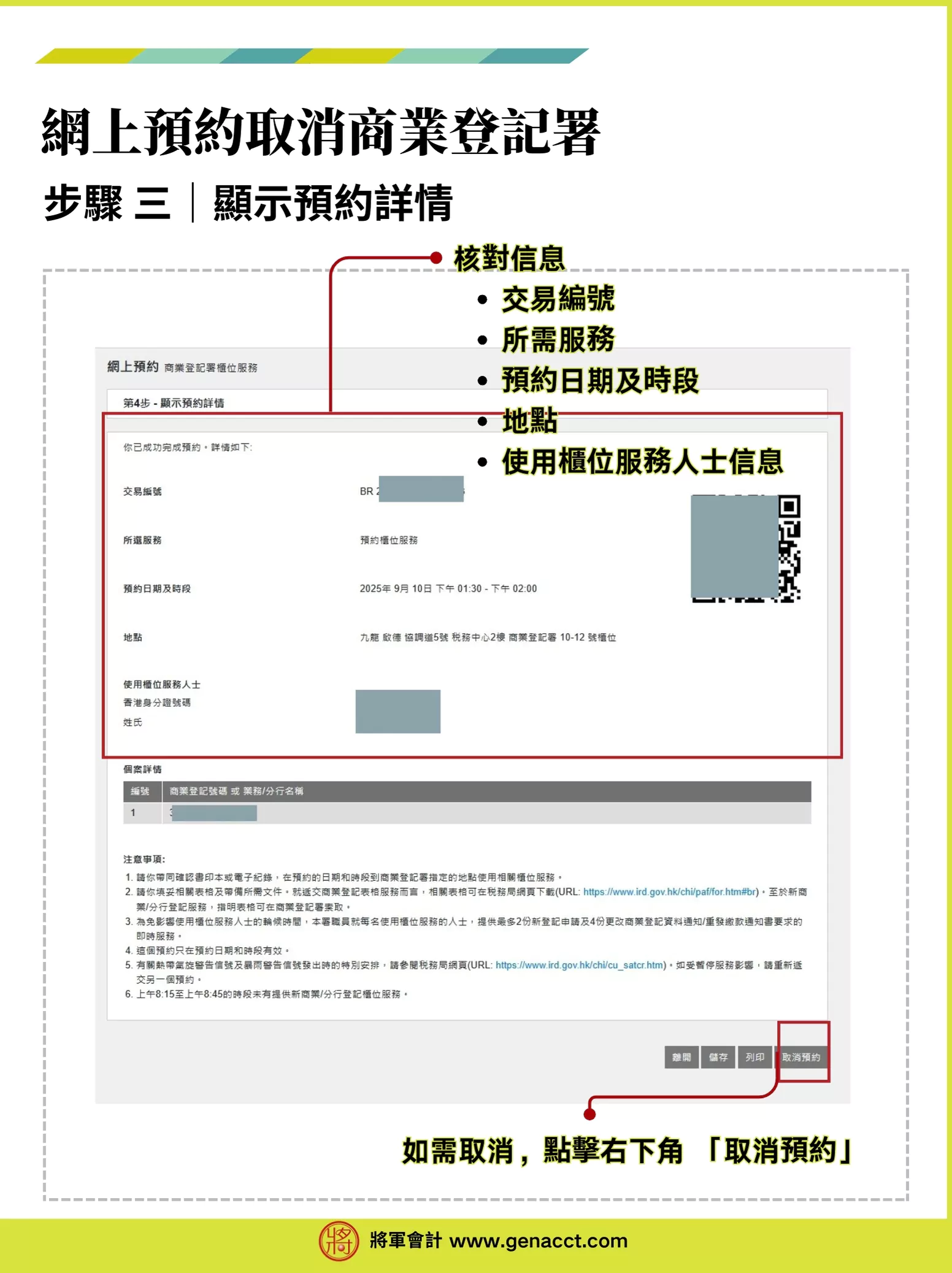 【商業登記證預約】網上預約BR商業登記署櫃位服務流程教學 10 取消商業登記證預約步驟3: 顯示預約詳情