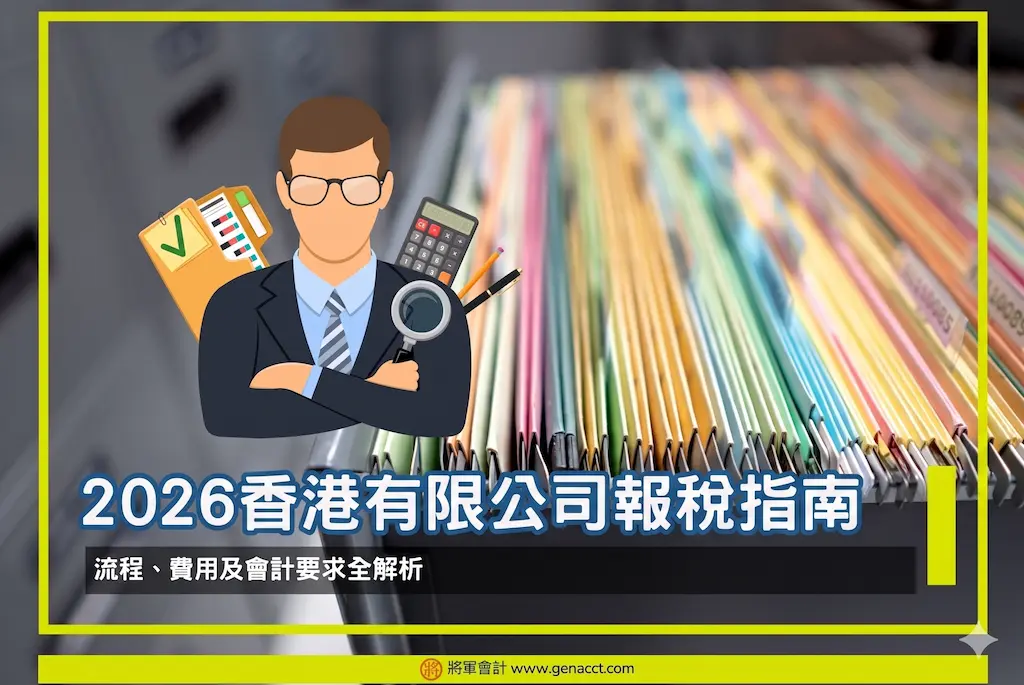 主頁 18 2026 香港有限公司報稅指南:流程、費用及會計要求全解析